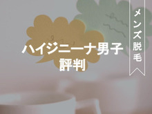 あなたはどう思う!?メンズだってツルツルにしたい!ハイジ男子が急増中!