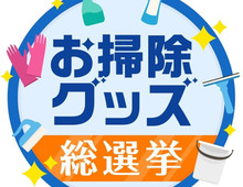 暮らしの3メディアがコラボ開催!「お掃除グッズ総選挙」に参加しませんか?