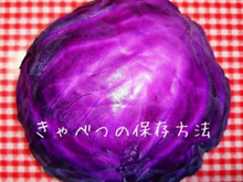 驚くほど長持ち✧キャベツの保存方法~♡30年以上~この方法です♪