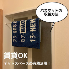 【賃貸OK】デットスペースの有効活用!バスマットはぶら下げ収納がいい!