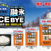 雪の凍結に備えて安心!「融雪・融氷・凍結」対策