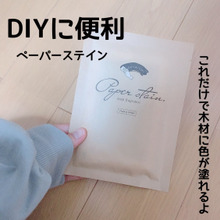 DIYにおすすめ!道具、片付け不要の塗料!
