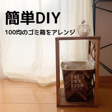 簡単DIY!100均のゴミ箱をおしゃれにアレンジ!