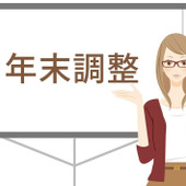 【年末調整】って、そもそもどんな仕組みなの?