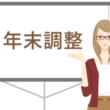 【年末調整】って、そもそもどんな仕組みなの?