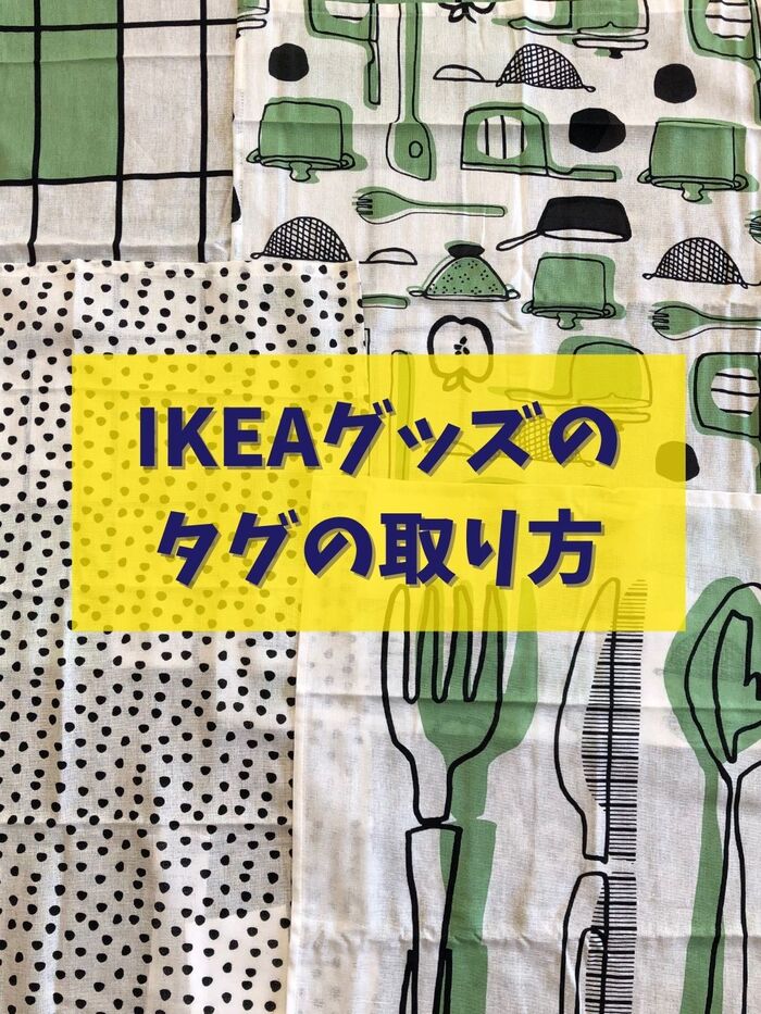 IKEAグッズのタグを一気に取る方法