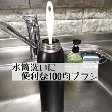 水筒洗いでイライラしないブラシ見つけた
