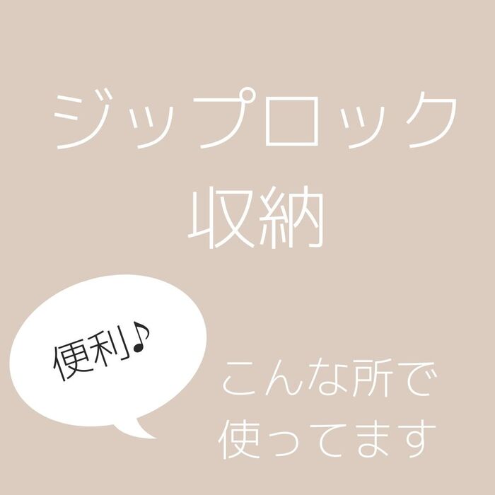 ジップロック収納あれこれ