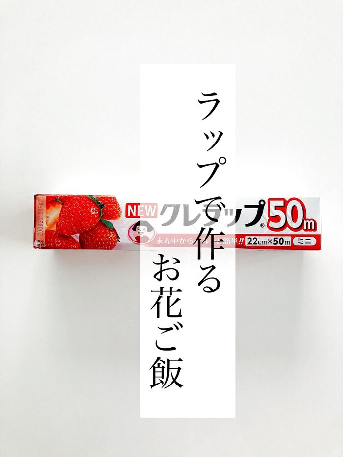 型抜きなくても大丈夫!ラップ★で作る🌸可愛いお花ご飯