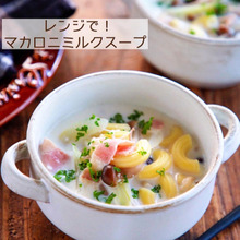 ♡レンジde簡単♡マカロニミルクスープ♡【#具沢山#牛乳#簡単レシピ】