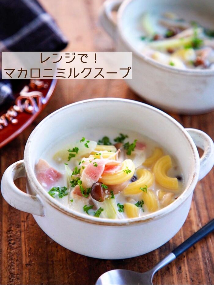 ♡レンジde簡単♡マカロニミルクスープ♡【#具沢山#牛乳#簡単レシピ】