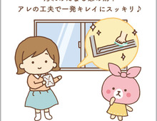 アレを使えば簡単!サッシの溝を一発できれいにする方法
