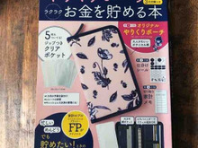 「やりくりポーチで!ラクラクお金を貯める本」でらくらく貯金☆