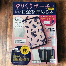 「やりくりポーチで!ラクラクお金を貯める本」でらくらく貯金☆