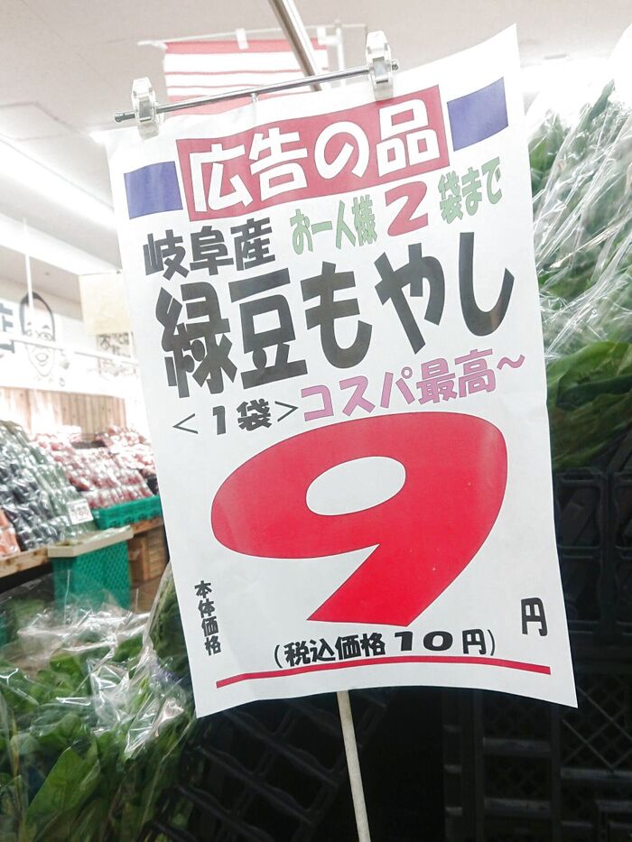 もやしが『安っす~い時』には💕