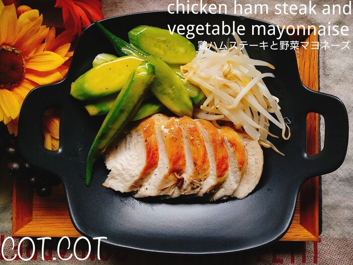 ★ジューシーに仕上げた鶏ハムをこんがり焼いてステーキに。自家製マヨと野菜を和えて★