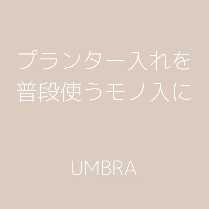 プランター入れに収納したものは?