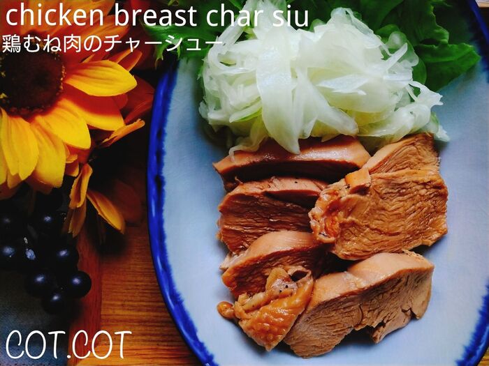 ★脂っこくないから食べれちゃう!鶏むね肉のチャーシュー★
