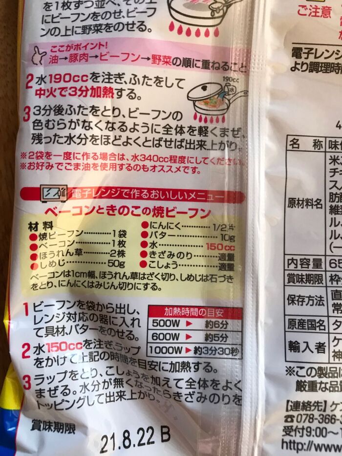 焼きビーフンはパッケージの裏に作り方が載っています