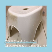 お風呂のイスの汚れはプラスチックカードでごっそり落とせる!