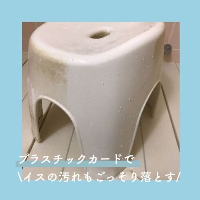 お風呂のイスの汚れはプラスチックカードでごっそり落とせる!