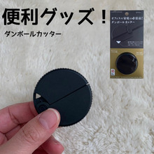 あると便利!とっても便利なダンボールカッター!