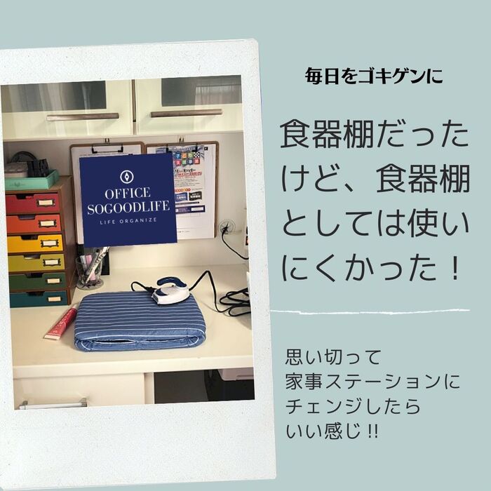 食器棚を家事ステーションに!