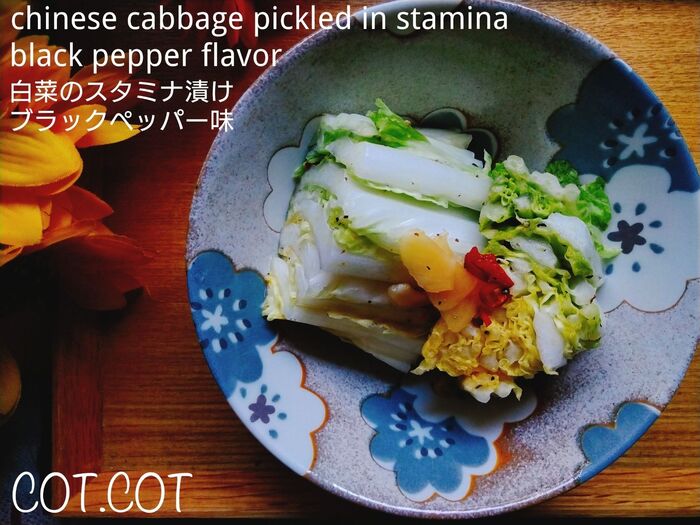 ★めっちゃ美味しかった白菜のスタミナ漬けを今度はパンチを加えてブラックペッパー味に★