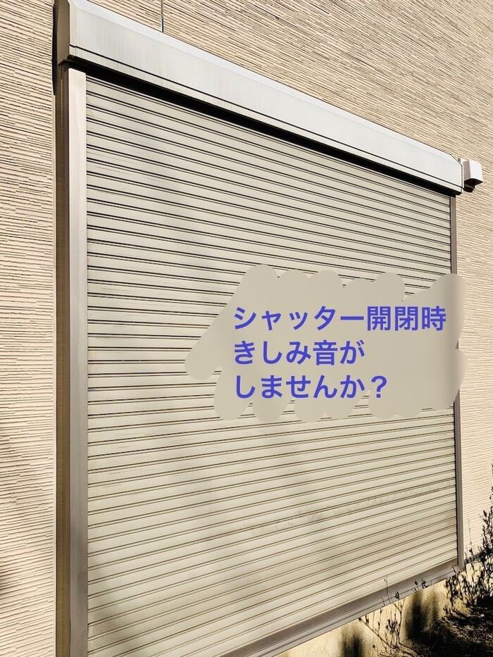 きしみ音を解消!シャッターの掃除法