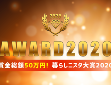 「Best of暮らしニスタ」の投票が始まりました!