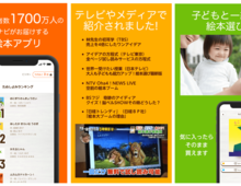 3万冊以上からお気に入りの絵本に出逢える絵本アプリ!全ページ試し読みできるサービスも