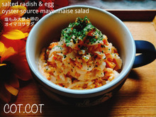 ★オイスターソースとマヨネーズが美味すぎる!塩もみ大根と卵のオイマヨサラダ★