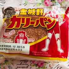 金城軒 カレーパンで ホットチーズサンド