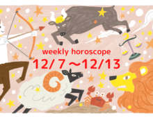 流光七奈の12星座占い★今週の運勢【12月7日~12月13日】