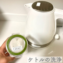 簡単ケトルの洗浄