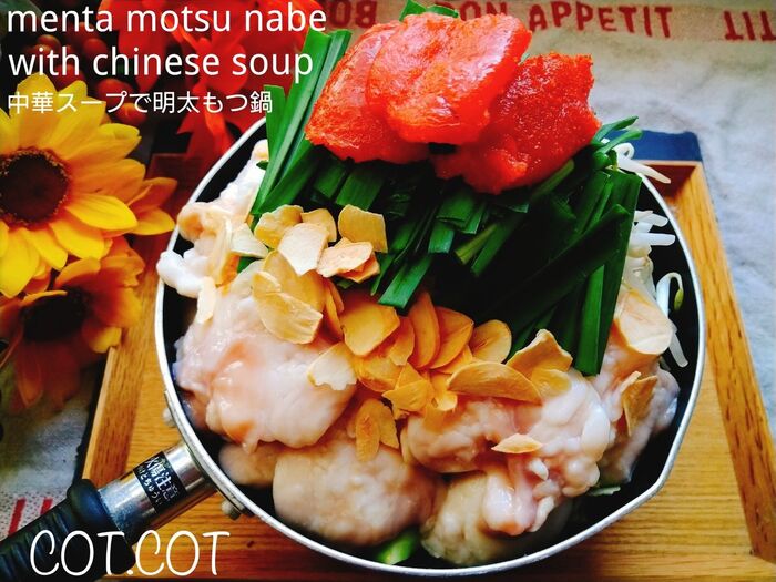 ★鍋が美味しい季節になりました!よくある20㎝鍋を使って。中華スープで明太もつ鍋★