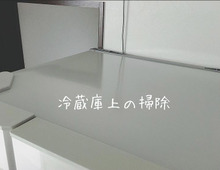 もう溜めない!冷蔵庫の上のホコリ予防に◯◯が使える!