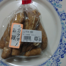 見た目は・・・牛蒡 お味は、薩摩芋??