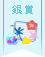 夏の思い出の飾り方コンテスト