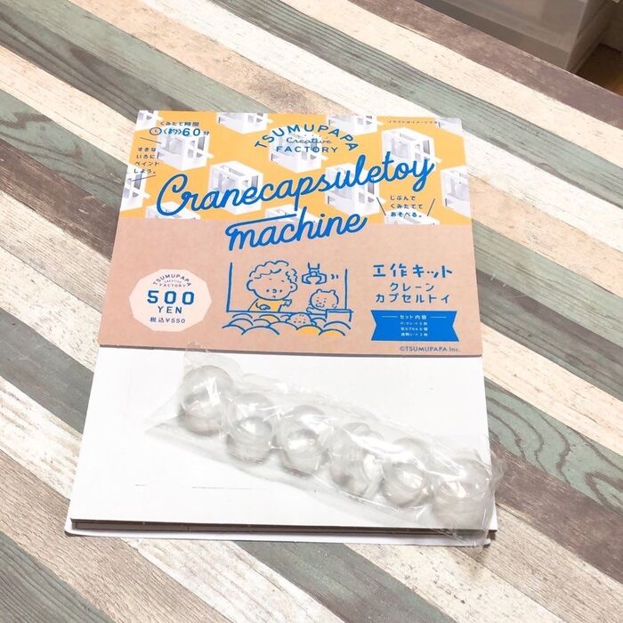 【作って・遊んで】2度楽しめるスリコの工作キット