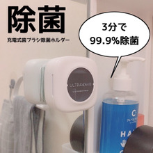 歯ブラシを強力除菌!3分で99.9%除菌できちゃう!