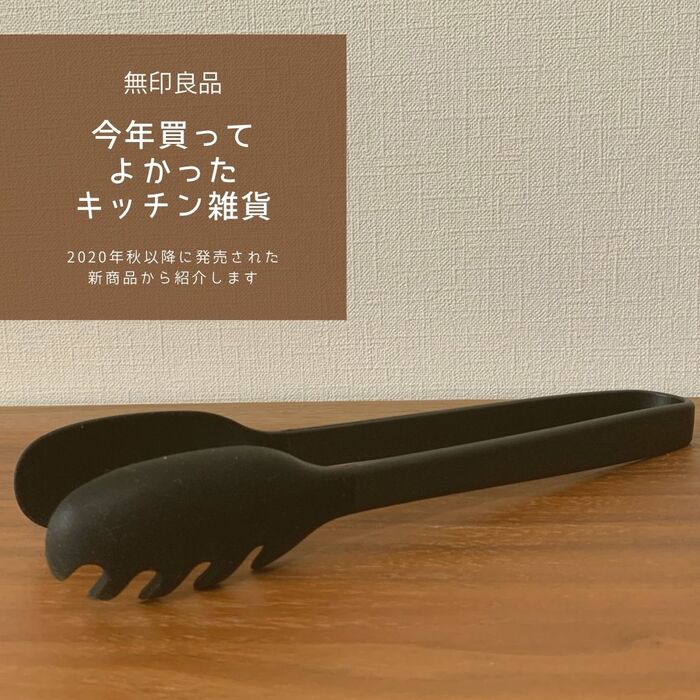【無印良品】調理に大活躍!今年買ってよかったアイテムNO1のシリコントング