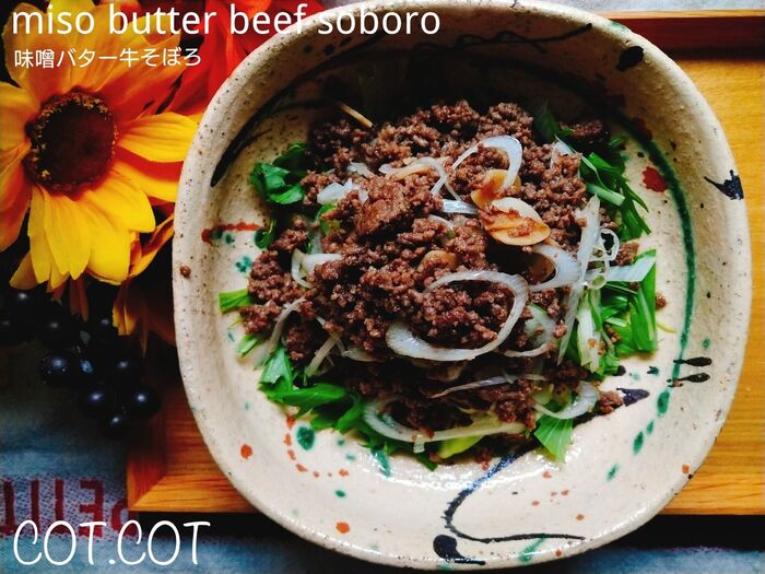 ★味噌とバターが食欲を止めない‼長ネギのシャキシャキをプラスして。味噌バター牛そぼろ★