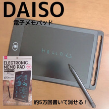 電子メモパッドがDAISOで500円で買えちゃう!