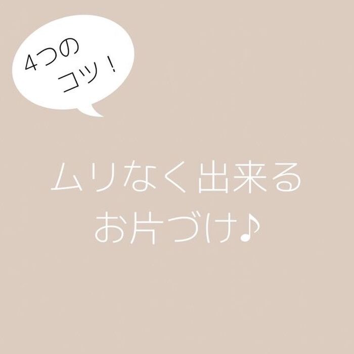 面倒くさい片付けを無理なくススメる4つのコツ