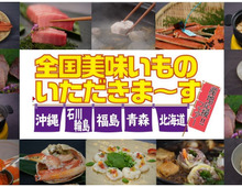 おいしく食べて生産者を応援! 産地直送の高級食材がテレビ通販でお得に買える♪