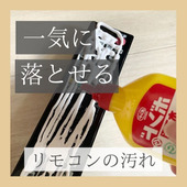 一気に落とせる!リモコンの汚れ