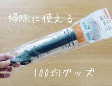 まだ間に合う!年末大掃除に使える100均おすすめグッズ5選