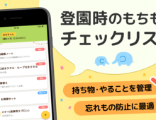 初めての保育園もこれで万全!もちものリスト付き入園準備アプリ