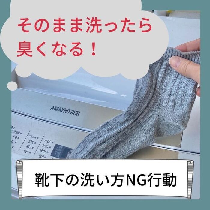 そのまま洗ったら 臭くなる! 靴下の洗い方NG行動